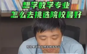 Download Video: 想要学数学专业，怎么去挑选学校？