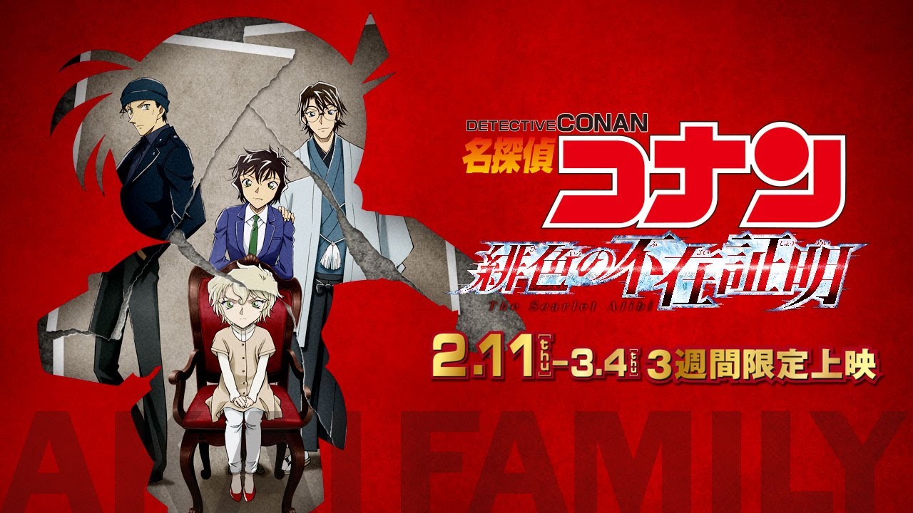 日本2月11日名侦探柯南绯色的不在证明上映通知影像2月11日星期四公开