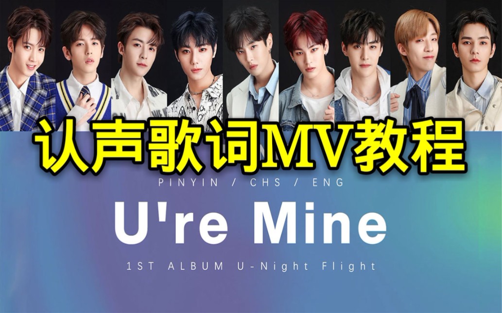 【教程】偶像团体歌曲的认声歌词MV怎么做?以UNINE U're Mine为例哔哩哔哩bilibili