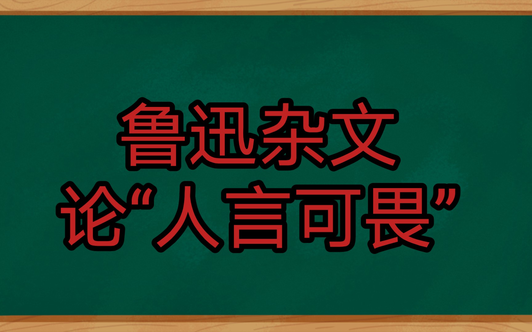 [图]读点鲁迅杂文（二）论＂人言可畏”