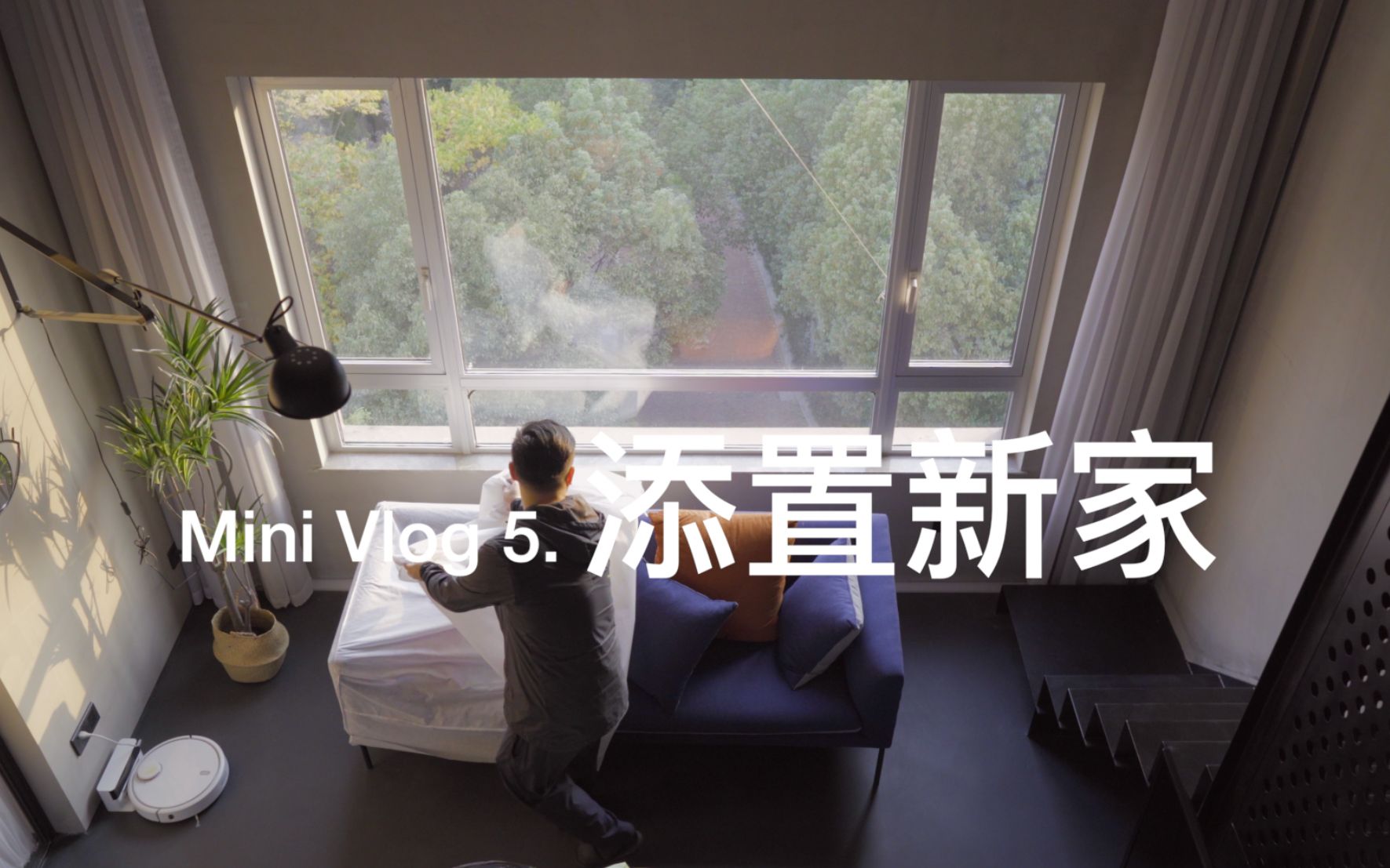 [图]Mini Vlog 5.软装血泪史