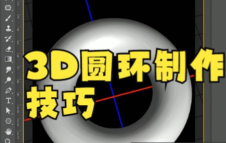 【ps教程】3D圆环制作技巧,重点明白了吗?哔哩哔哩bilibili