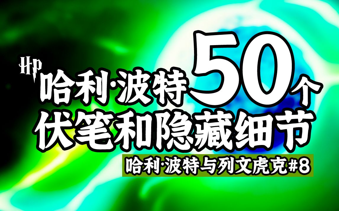 [图]【盘点】50个哈利波特的隐藏细节和疯狂伏笔丨哈利波特与列文虎克08丨混血王子（下）