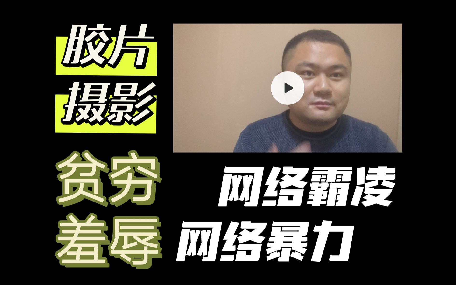 穷人不配?玩胶片摄影被贫穷羞辱,被网络霸凌,被网暴!过期胶卷|大画幅|哈苏|莱卡|禄莱|半格相机|傻瓜机|鄙视链|歧视|网络暴力|奥林巴斯penft|柯达|富士...