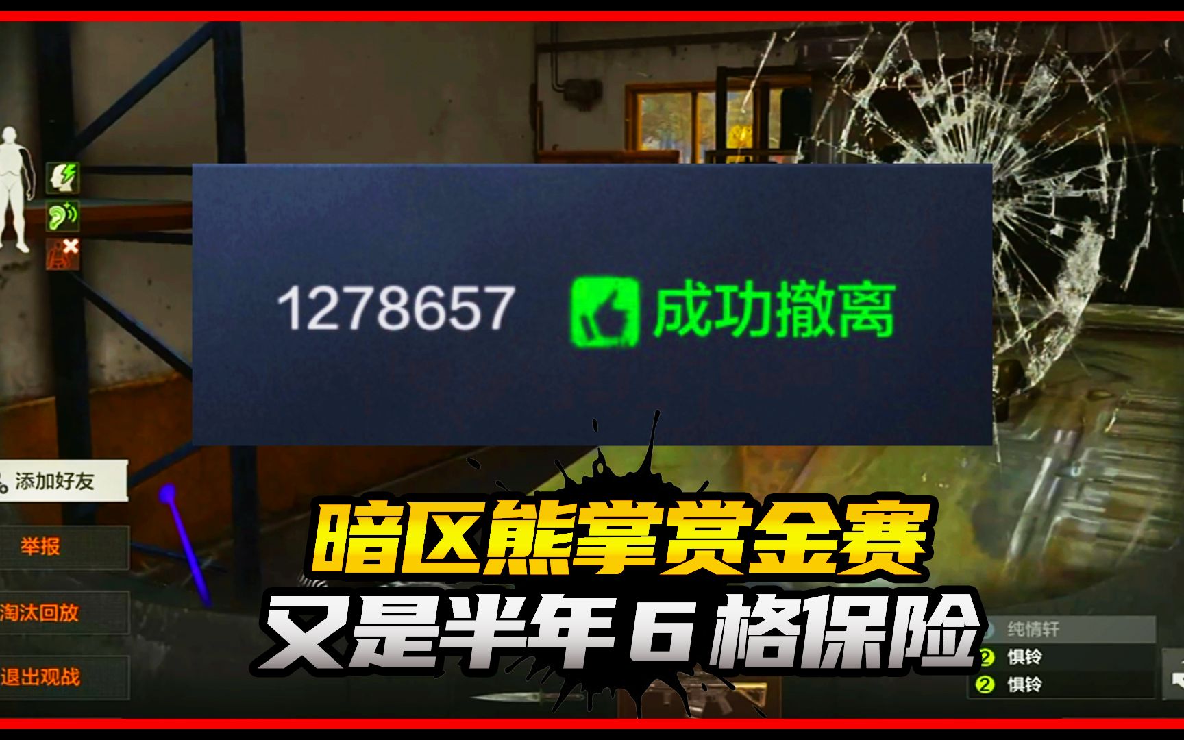 暗区赏金赛:又有兄弟带走半年6格保险哔哩哔哩bilibili第一视角