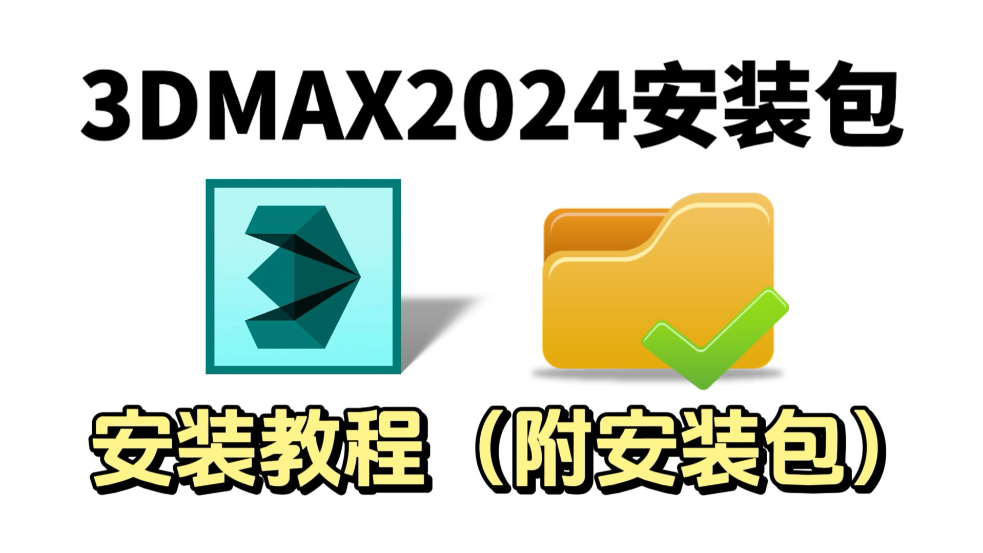 【3DMAX安装教程】2024最新版!保姆级教学一步到位!3DMAX免费下载(附安装包链接)一键安装,永久使用!!新手小白必备/游戏建模/次世代建模/插...