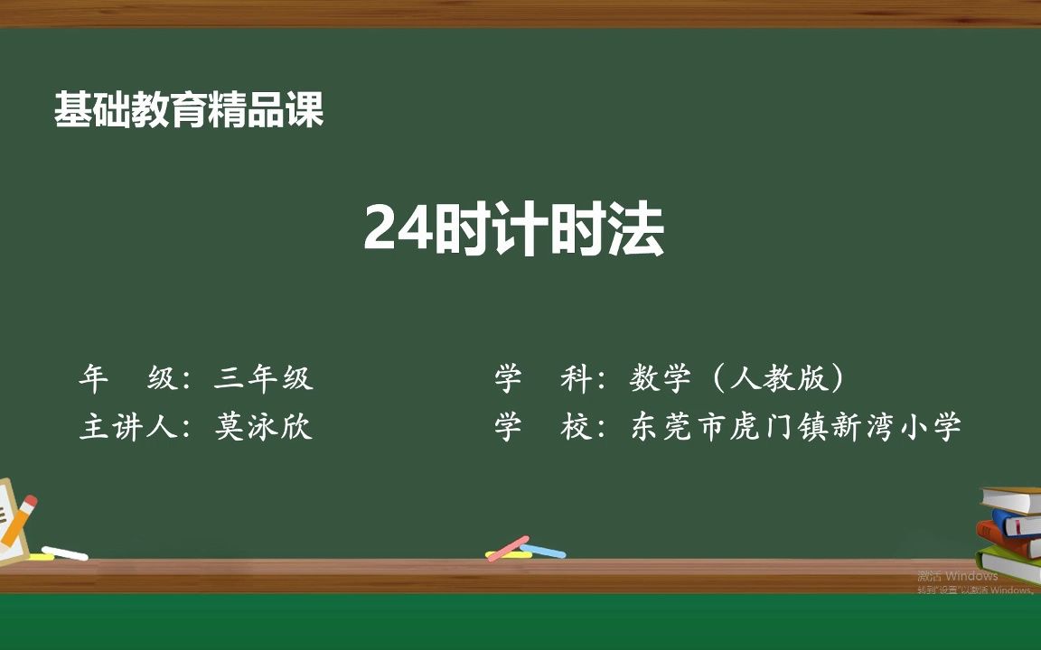 [图]《24时计时法》——基础教育精品课