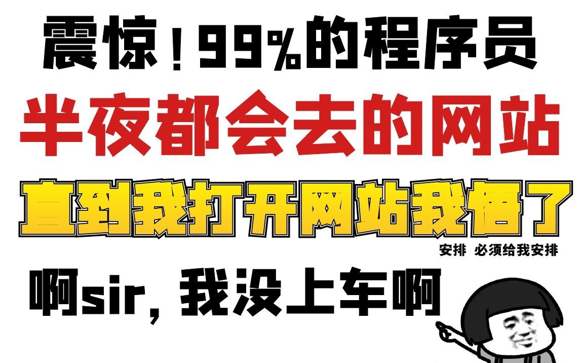 [图]震惊！99%的程序员半夜都会去的论坛网站，直到我打开了网站我悟了，啊sir，我没上车啊