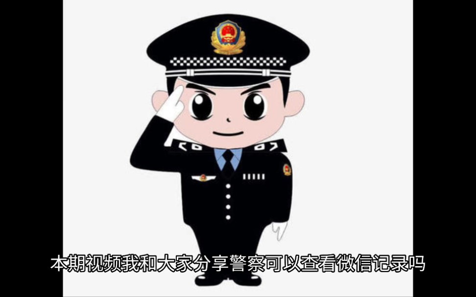 警察可以查看微信记录吗?本期为您详细解读!哔哩哔哩bilibili