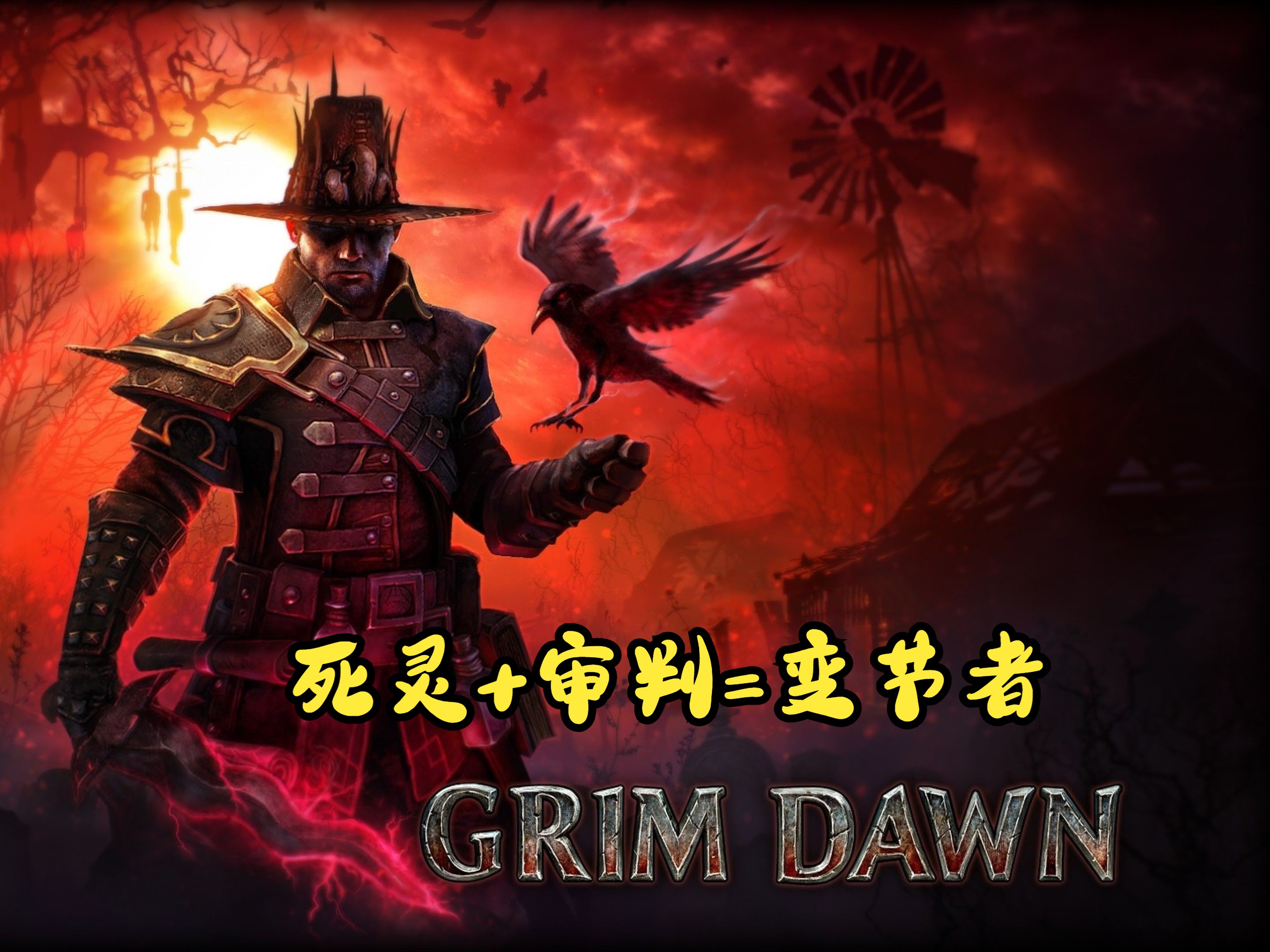 [图]【恐怖黎明】GrimDawn【1197】萌新从零开荒到毕业【变节者】第八十二弹【终极难度】