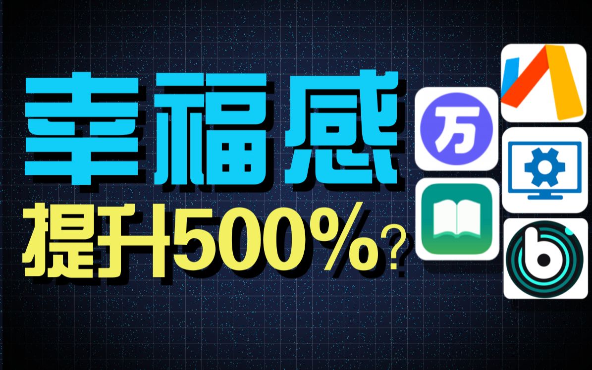 幸福感提升500%?5款良心手机APP推荐哔哩哔哩bilibili