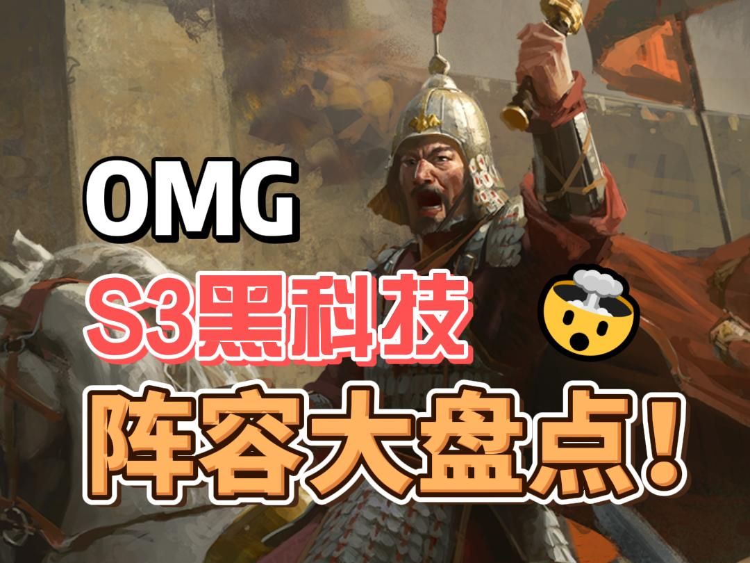 【三谋】必看!三谋黑科技阵容大盘点!哔哩哔哩bilibili