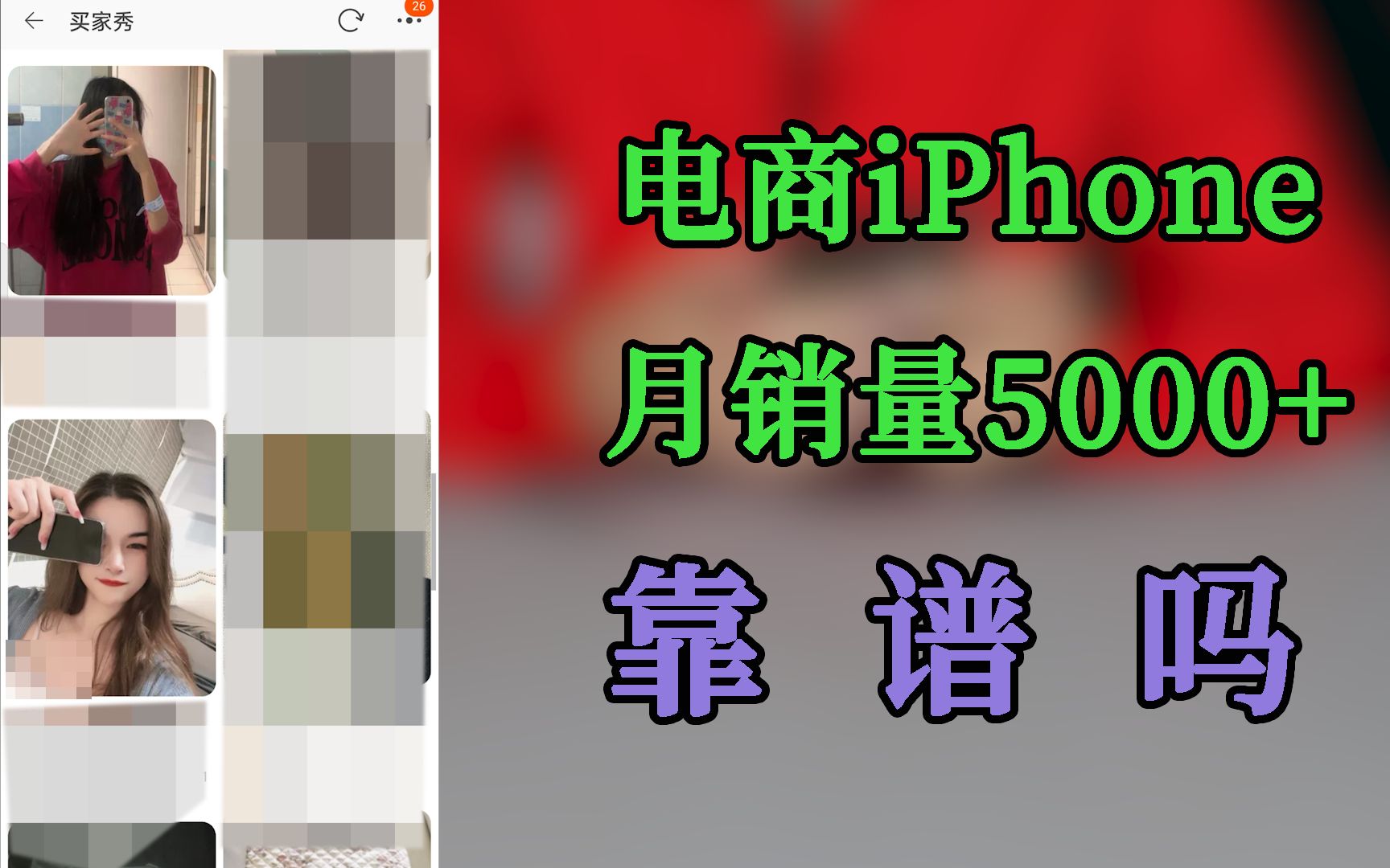 电商平台月销量5000+的iPhone靠谱吗?哔哩哔哩bilibili