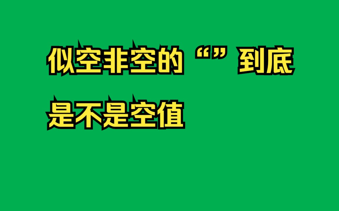 似空非空的“”到底是不是空值哔哩哔哩bilibili