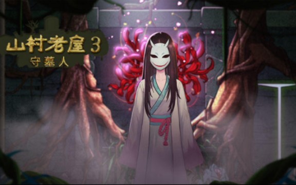 恐怖解谜游戏《山村老屋3守墓人》通关视频