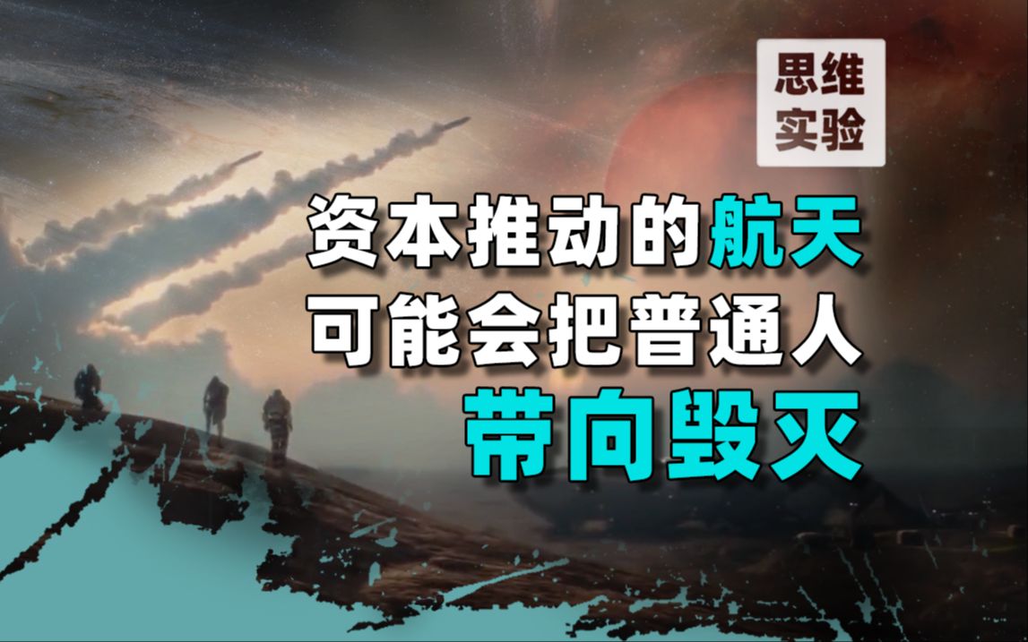 [图]太空移民：富人的游戏 穷人的噩梦【思维实验室】