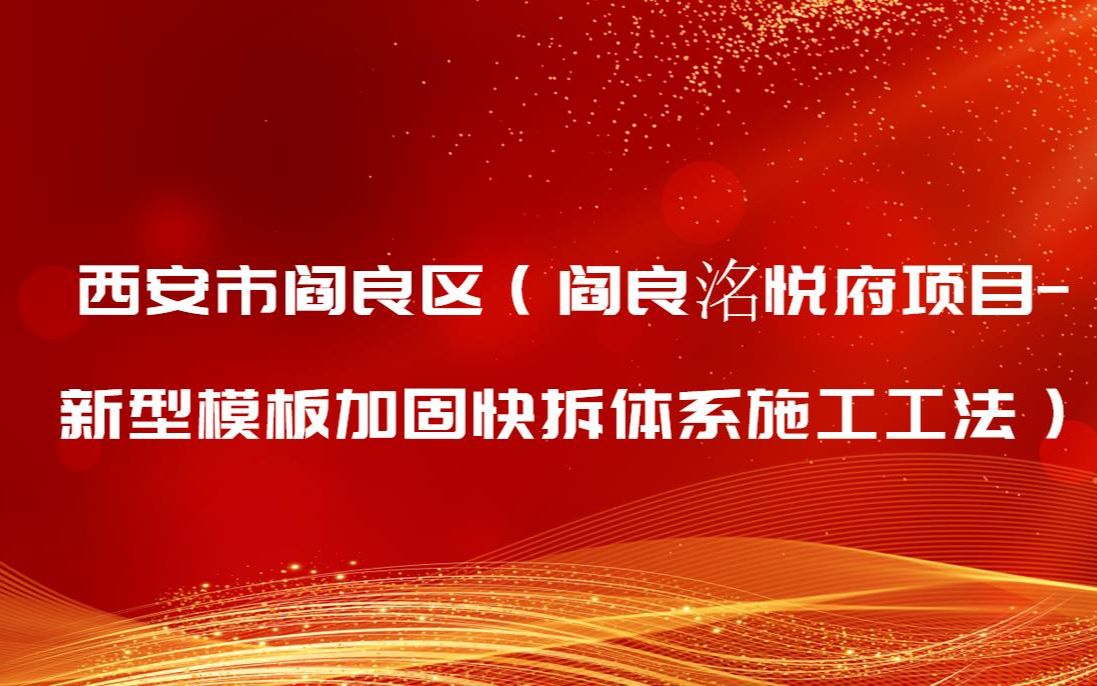 西安市阎良区(阎良洺悦府项目新型模板加固快拆体系施工工法)哔哩哔哩bilibili