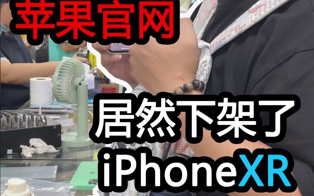 苹果官网居然下架了iPhoneXR哔哩哔哩bilibili