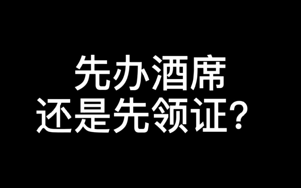 [图]先办酒席还是先领证