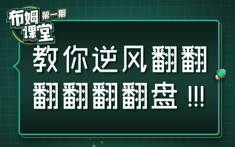 【布姆课堂】第一期:逆风不知所措?你和王者只差这条公式!哔哩哔哩bilibili