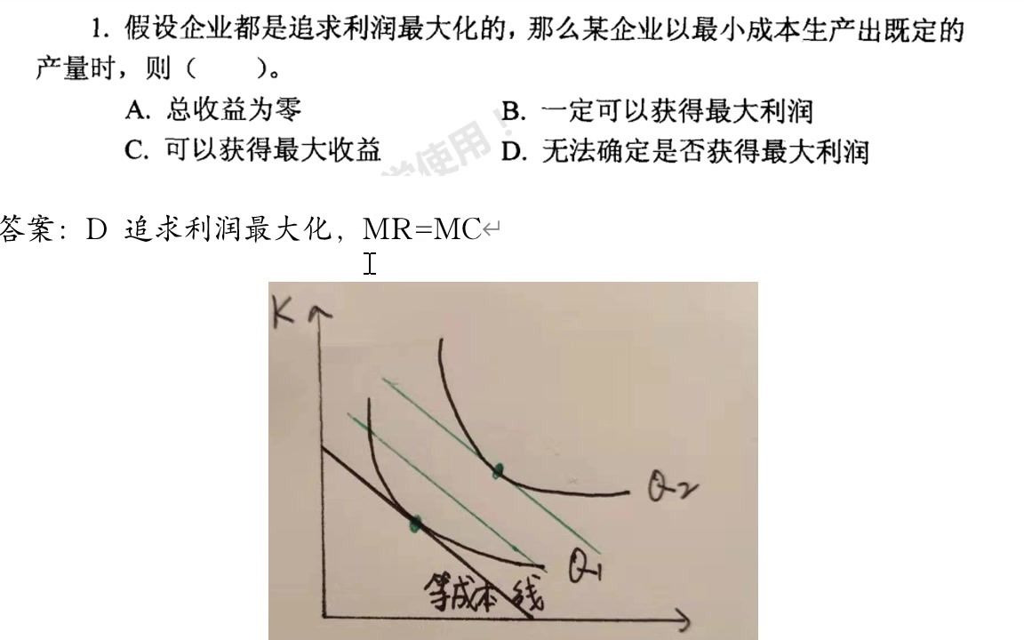 [图]马工程 《西方经济学 第二版》第三章 厂商的生产和成本 单选题第1-10题