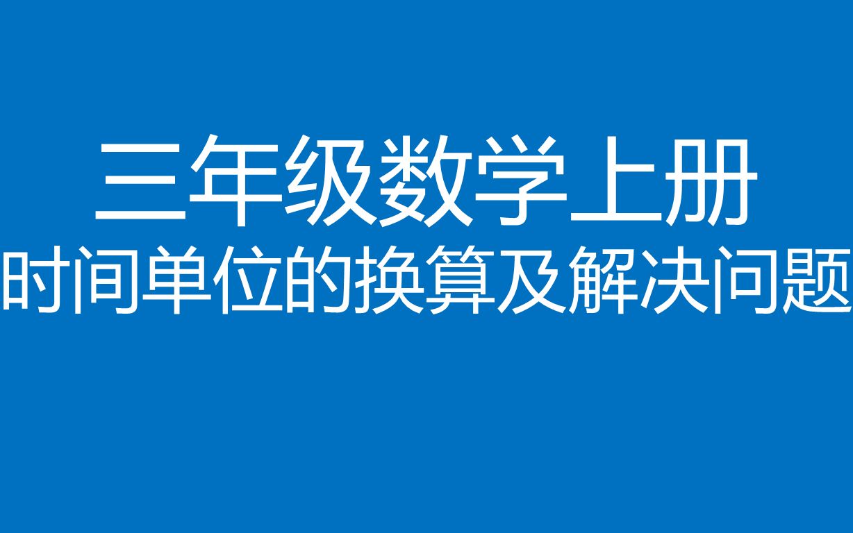 [图]三年级数学上册《时间单位的换算及解决问题》