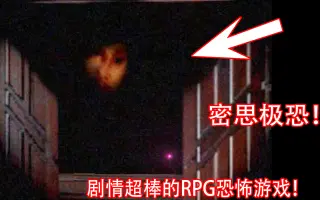 Rpg恐怖游戏 搜索结果 哔哩哔哩 Bilibili