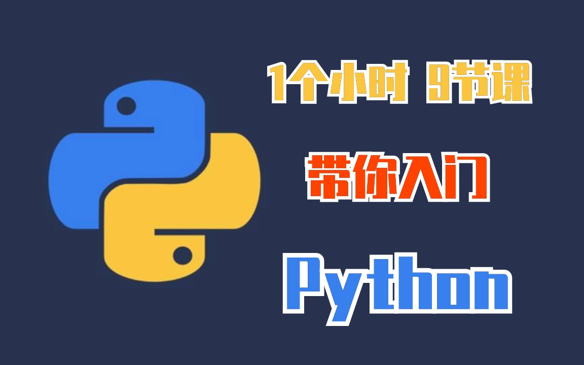 [图]【尚学堂】1小时/9节课_带你入门Python