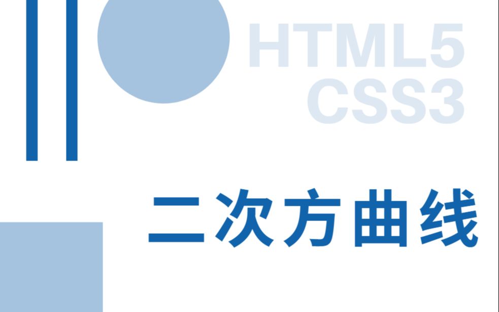 [图]Web前端零基础入门HTML5+CSS3基础教程——二次方曲线-初学者从入门到精通