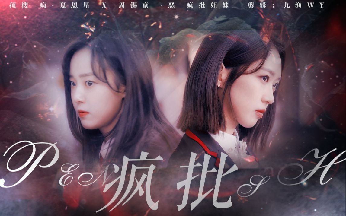 【顶楼】疯批姐妹 ·一恶一疯 夏恩星x周锡京 不愧是能成为姐妹的两个