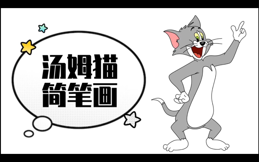 挑战1000个动漫人物简笔画9汤姆猫