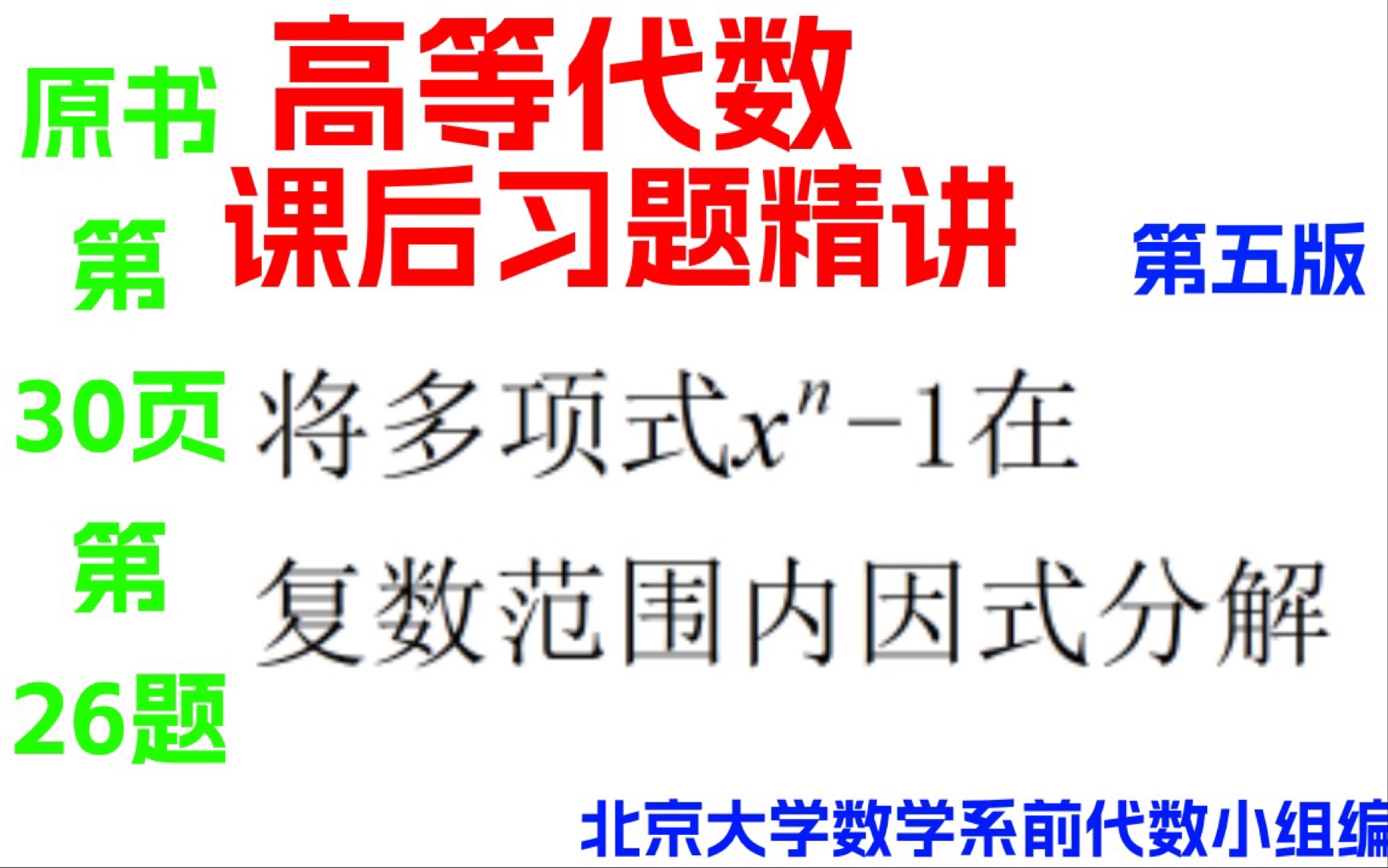 [图]高等代数课后习题精讲第一章 多项式 （习题）（原书第30页第26题）（多项式x^n-1在复数范围内的分解）（北大前代数小组编 王萼芳  石生明修订）（第五版）