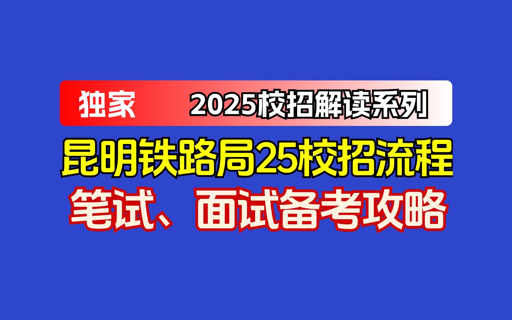 (2025届码住)昆明铁路局25届秋招网申填报流程、笔试面试备考分享哔哩哔哩bilibili