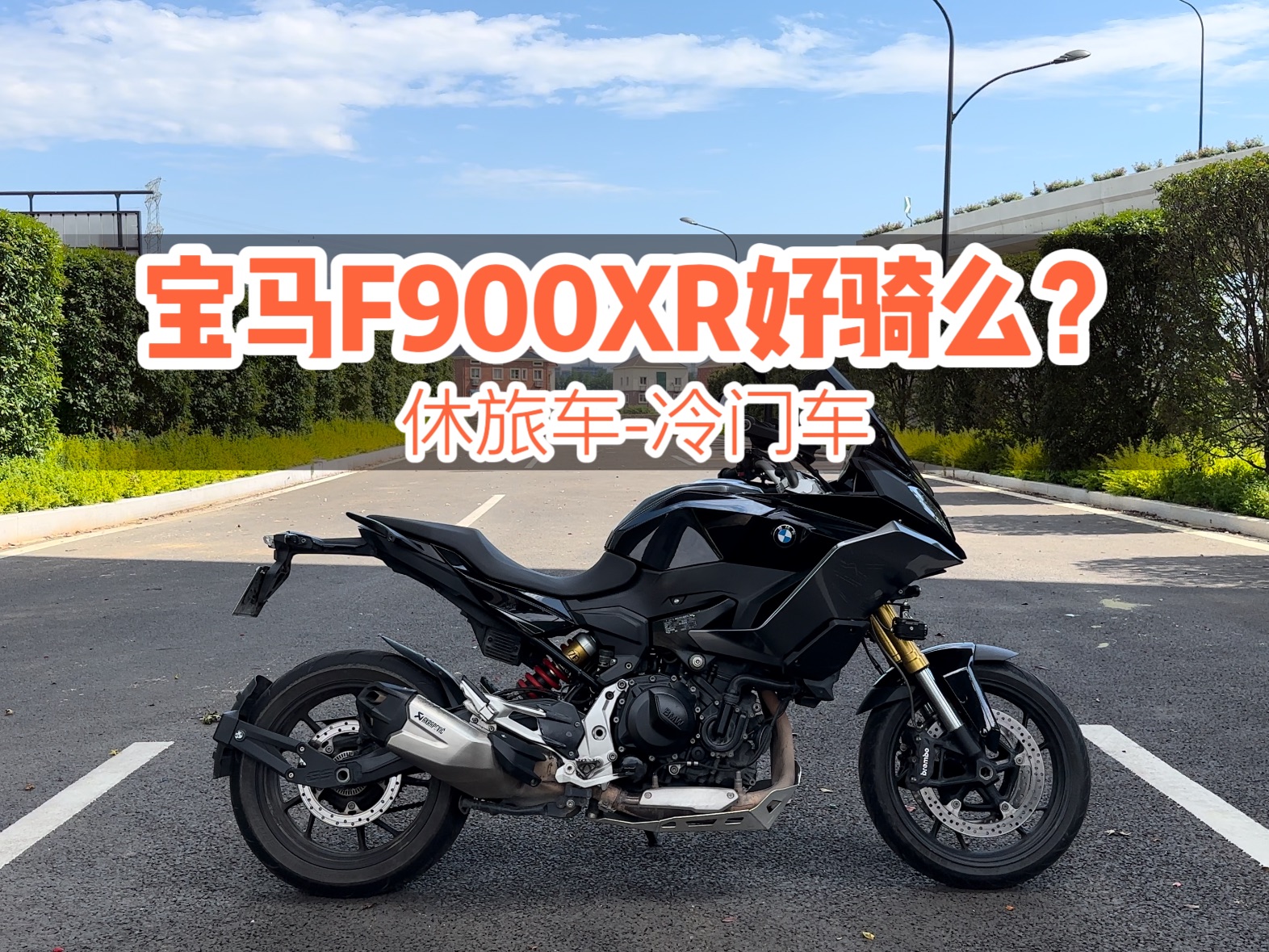 宝马f900xr 大品牌的冷门车