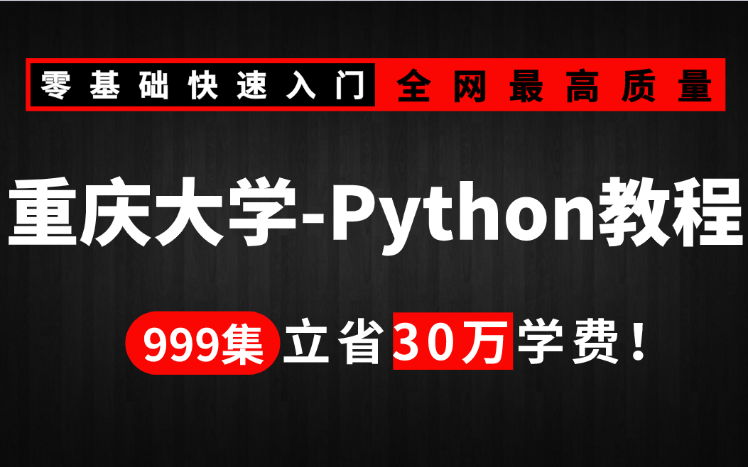 [图]【重庆大学Python编程及应用】整整999集（高清完整版）学完可就业，分享给大家！