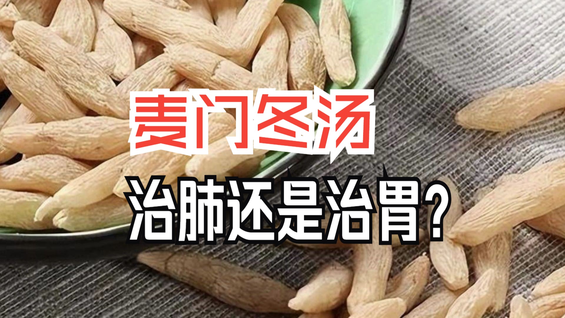 详说:麦门冬汤,治肺还是治胃?