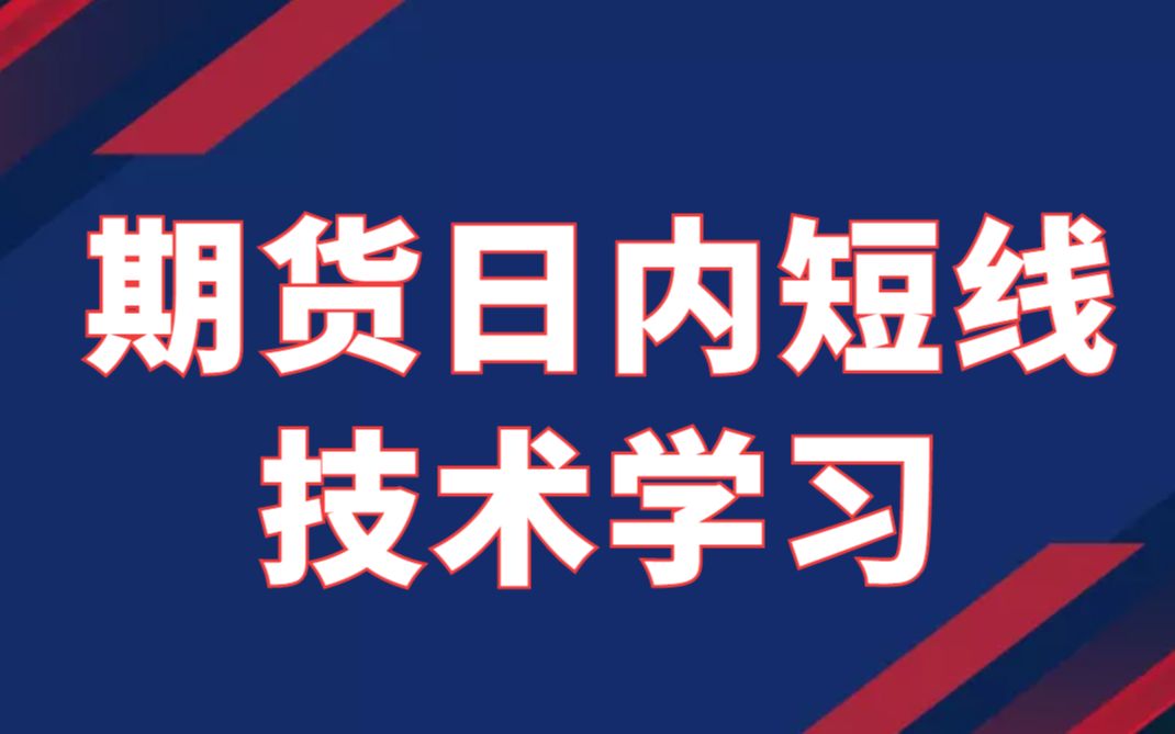 [图]期货日内短线技术学习 心中有数 精准判断买卖点