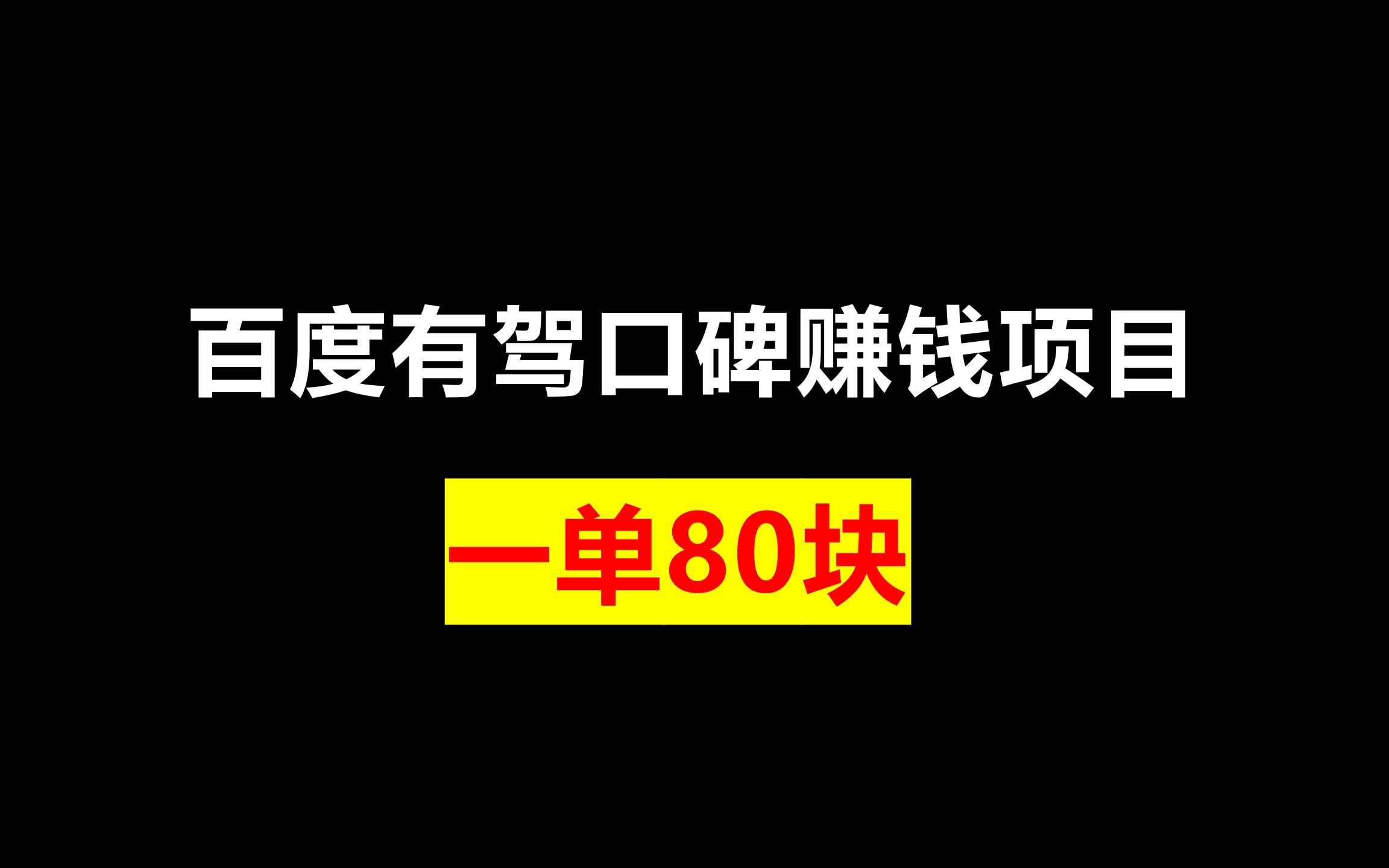 百度有驾口碑赚钱项目,一单80块,速度冲哔哩哔哩bilibili