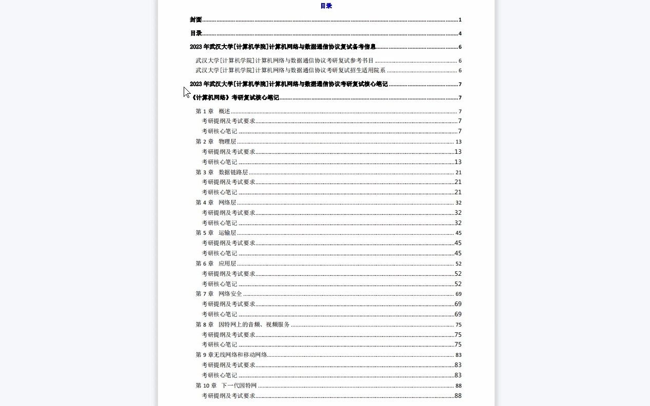 【电子书】2023年武汉大学[计算机学院]计算机网络与数据通信协议考研复试精品资料哔哩哔哩bilibili