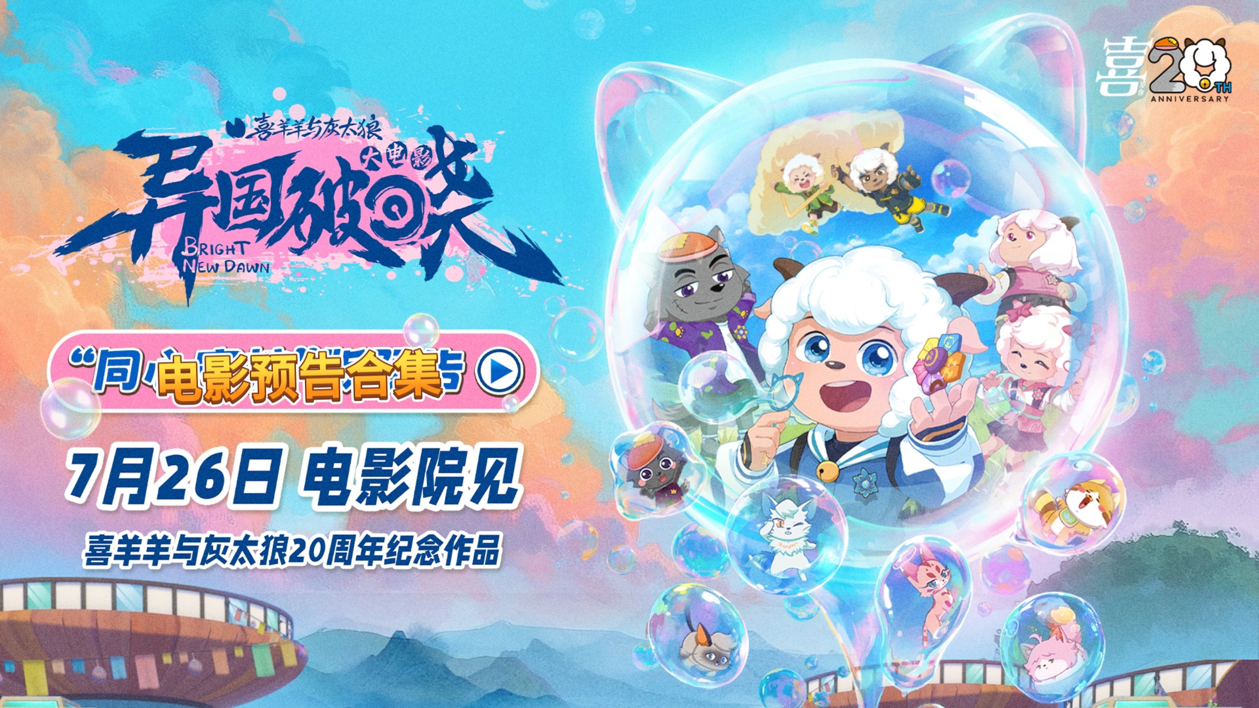 喜羊羊大电影9观看版的介绍和剧情简介