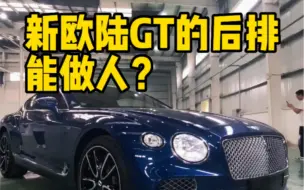 下载视频: 新款宾利欧陆GT后排大不大？