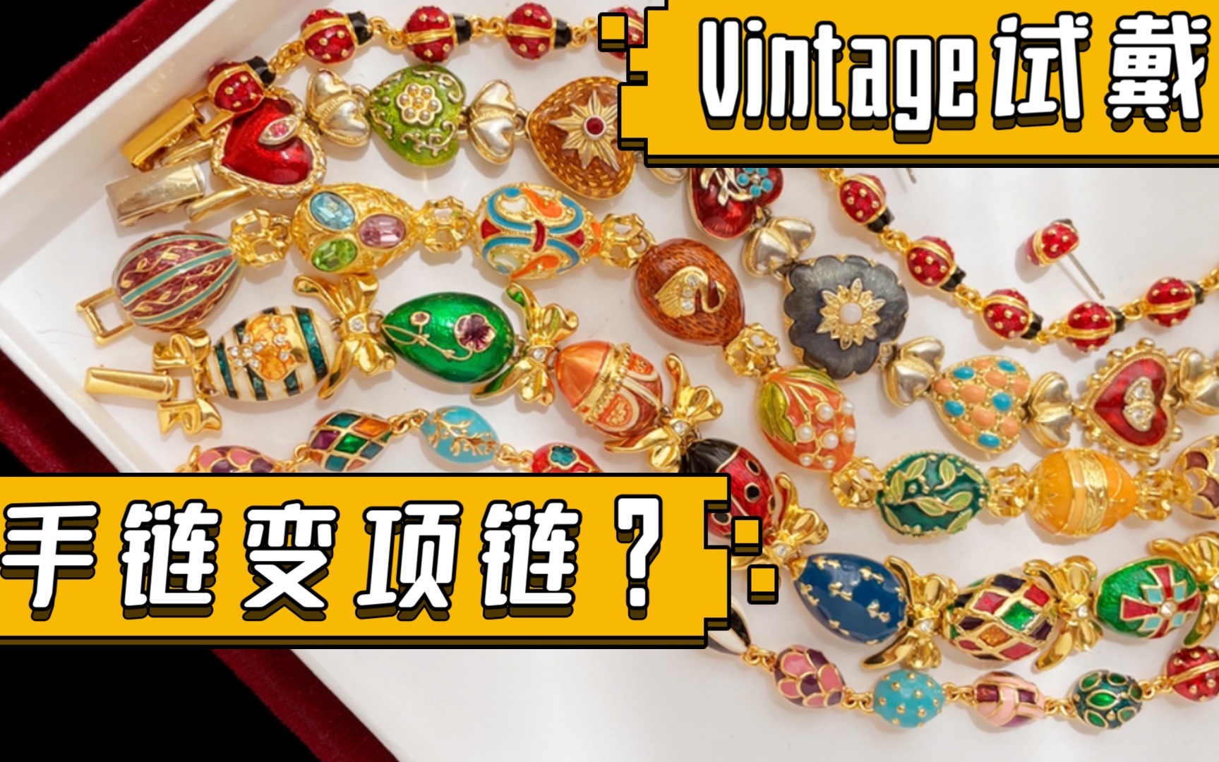 joan rivers彩蛋手链变项链·试戴体验