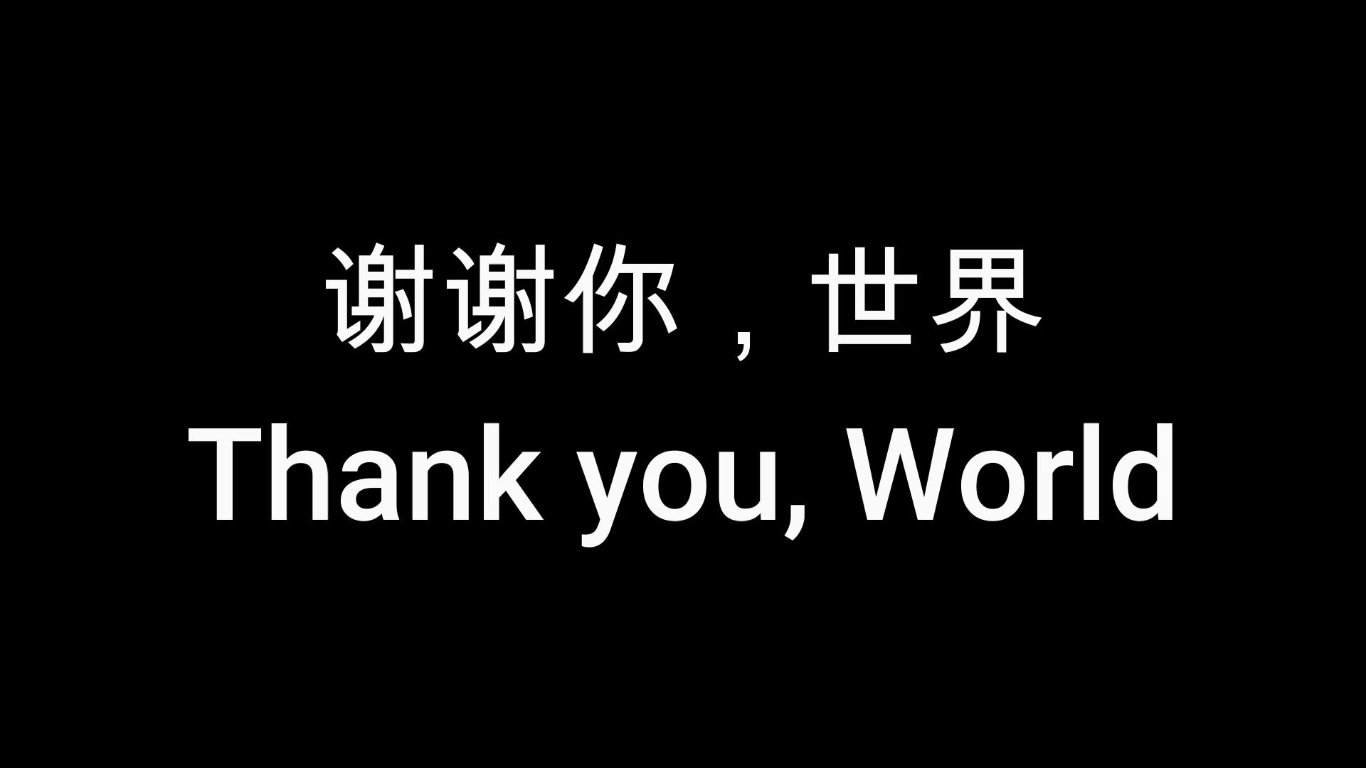 谢谢你,世界