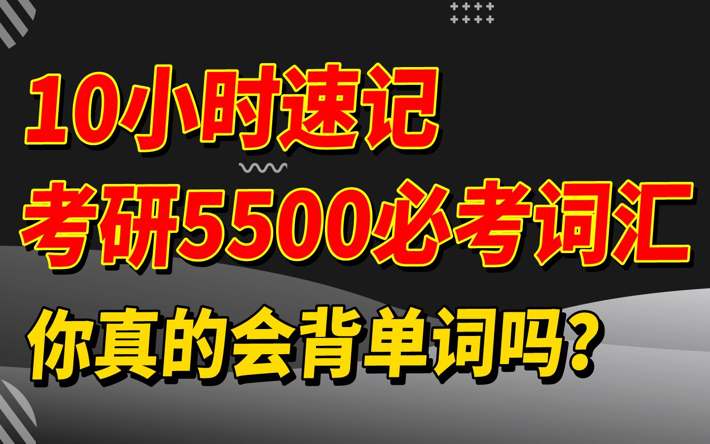 【考研5500必考词汇】考虫黄晓凡老师独家“英文三六构词法则”,教你快速记词!哔哩哔哩bilibili