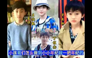 Download Video: 小孩哥们怎么做到小小年纪就一把年纪的？？ #王俊凯 #马嘉祺丁程鑫宋亚轩 #时代峰峻