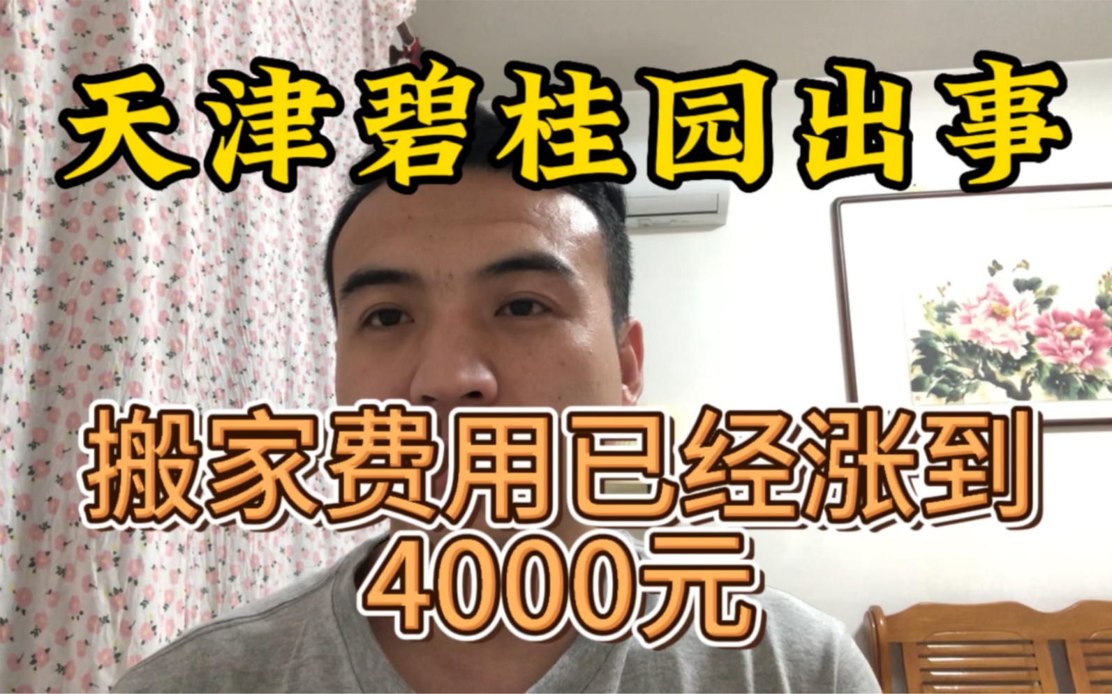 碧桂园事件后,搬家费用已经涨到4000元!!哔哩哔哩bilibili