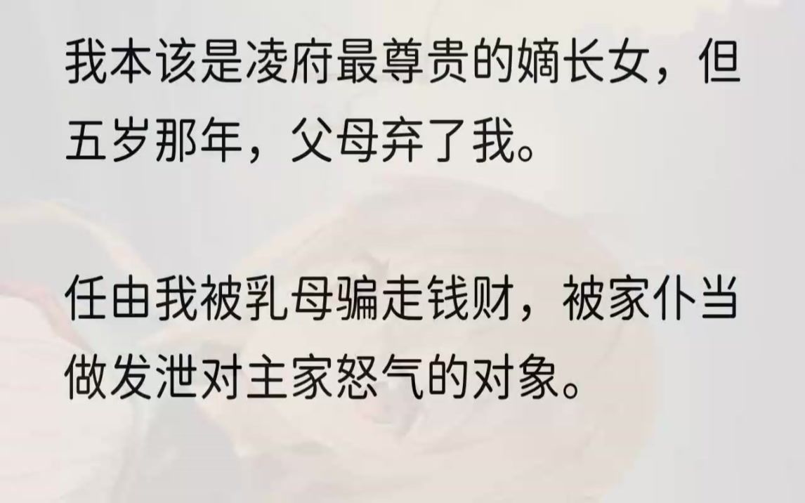 (全文完结版)看到我,总是勾起母亲不好的回忆.所以,她不要我了.乳母说,只要我听话,母亲就会来接我.可她搜刮完我身上的珠宝首饰,和她相好的...