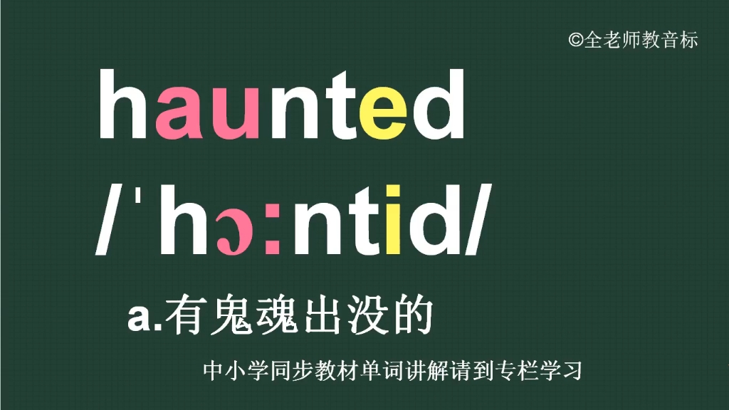 有鬼魂出没的haunted怎么读如何记哔哩哔哩bilibili