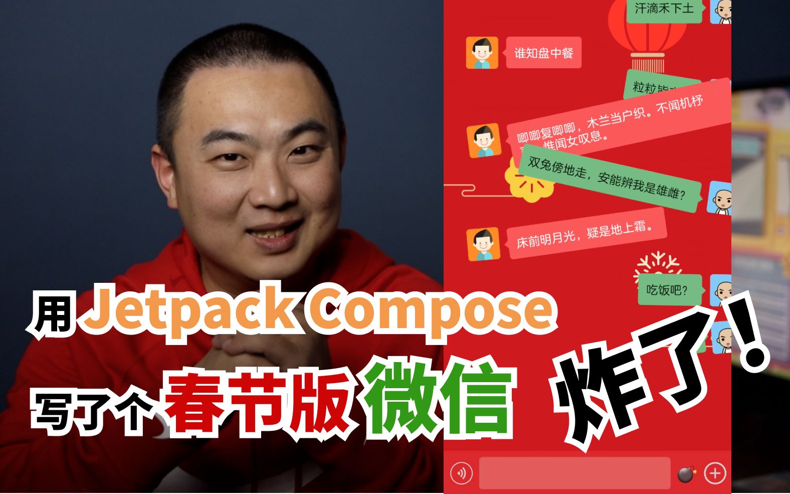 我用 Jetpack Compose 写了个春节版微信主题,带炸弹特效哔哩哔哩bilibili