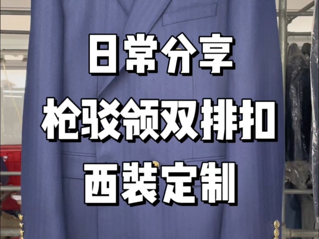 日常分享:戗驳领双排扣西装定制,深蓝色暗纹羊毛面料搭配金属扣,这样的款式你喜欢吗 #羊毛西装定制 #戗驳领西装 #北京西装定制哔哩哔哩bilibili